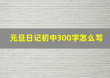 元旦日记初中300字怎么写