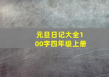 元旦日记大全100字四年级上册