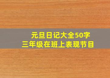 元旦日记大全50字三年级在班上表现节目