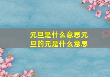 元旦是什么意思元旦的元是什么意思