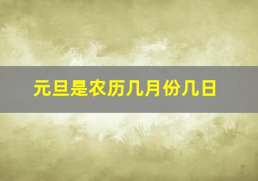 元旦是农历几月份几日