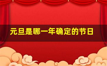 元旦是哪一年确定的节日