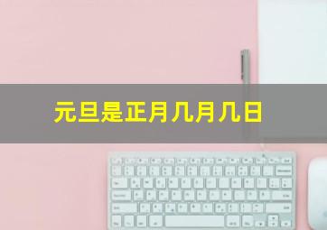 元旦是正月几月几日