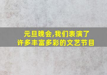 元旦晚会,我们表演了许多丰富多彩的文艺节目