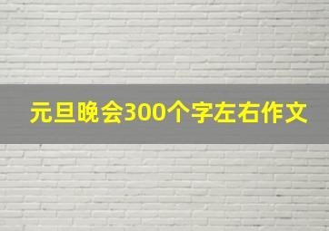 元旦晚会300个字左右作文