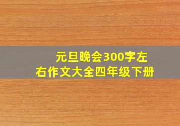 元旦晚会300字左右作文大全四年级下册