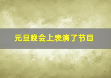 元旦晚会上表演了节目