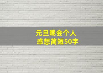 元旦晚会个人感想简短50字