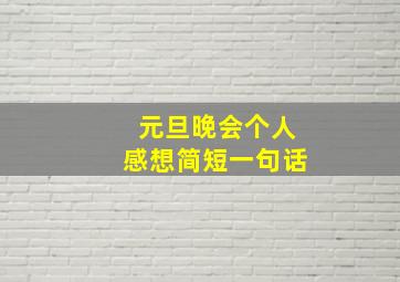 元旦晚会个人感想简短一句话