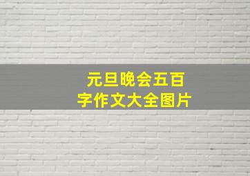 元旦晚会五百字作文大全图片