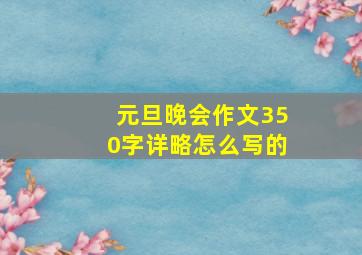 元旦晚会作文350字详略怎么写的