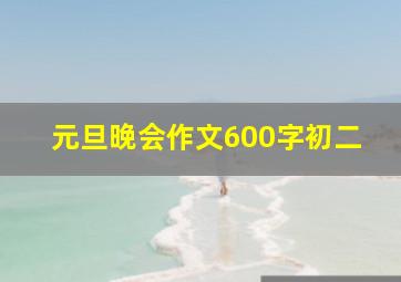 元旦晚会作文600字初二