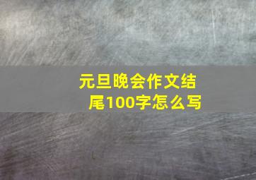 元旦晚会作文结尾100字怎么写