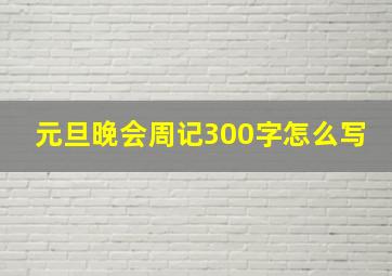 元旦晚会周记300字怎么写