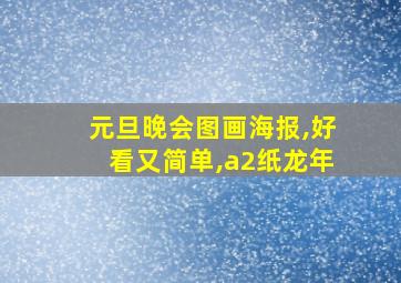 元旦晚会图画海报,好看又简单,a2纸龙年