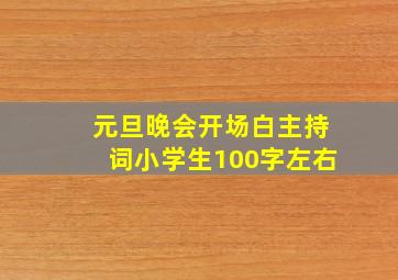 元旦晚会开场白主持词小学生100字左右