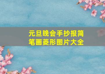 元旦晚会手抄报简笔画菱形图片大全