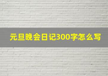 元旦晚会日记300字怎么写