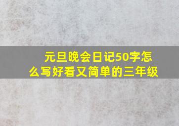 元旦晚会日记50字怎么写好看又简单的三年级