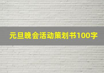 元旦晚会活动策划书100字