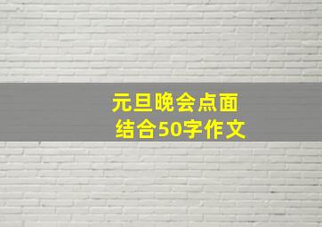 元旦晚会点面结合50字作文