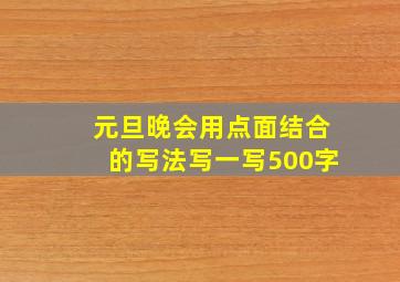 元旦晚会用点面结合的写法写一写500字