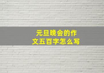 元旦晚会的作文五百字怎么写