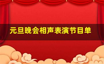 元旦晚会相声表演节目单