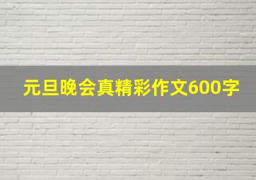 元旦晚会真精彩作文600字