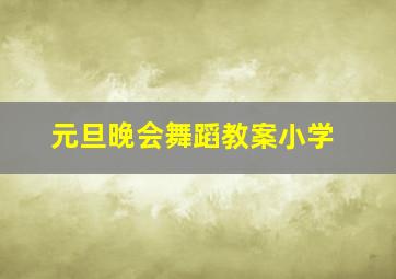 元旦晚会舞蹈教案小学