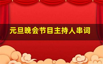 元旦晚会节目主持人串词