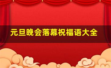 元旦晚会落幕祝福语大全