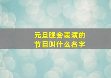 元旦晚会表演的节目叫什么名字