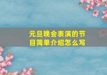 元旦晚会表演的节目简单介绍怎么写