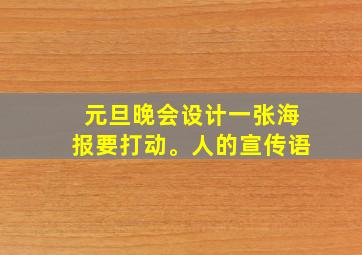 元旦晚会设计一张海报要打动。人的宣传语