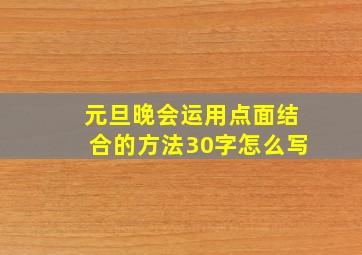 元旦晚会运用点面结合的方法30字怎么写