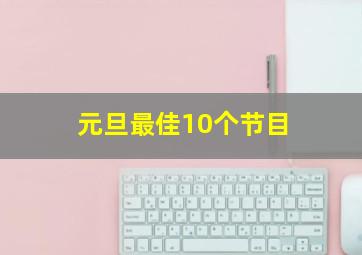 元旦最佳10个节目