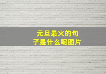 元旦最火的句子是什么呢图片