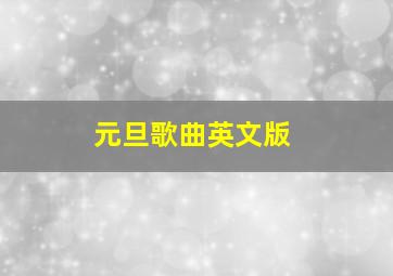 元旦歌曲英文版