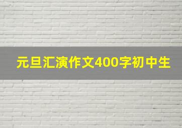 元旦汇演作文400字初中生