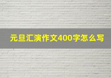 元旦汇演作文400字怎么写