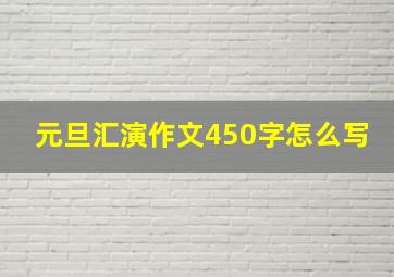 元旦汇演作文450字怎么写