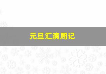 元旦汇演周记