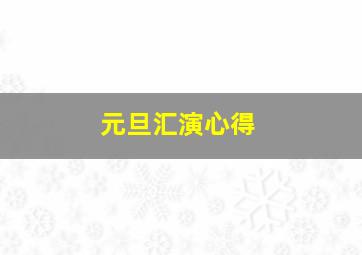 元旦汇演心得