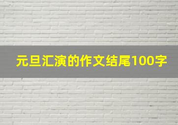 元旦汇演的作文结尾100字