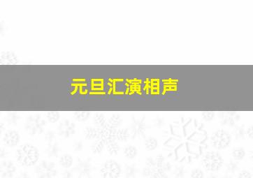 元旦汇演相声