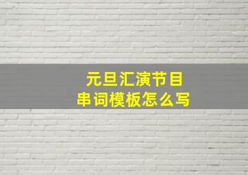 元旦汇演节目串词模板怎么写