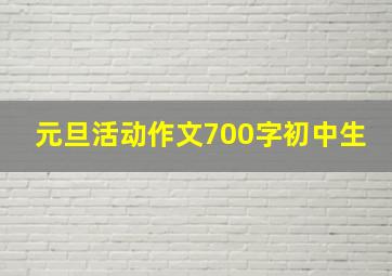 元旦活动作文700字初中生