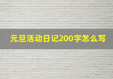 元旦活动日记200字怎么写