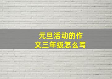 元旦活动的作文三年级怎么写